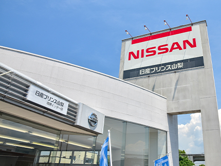 山梨県に根ざした日産ディーラー