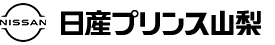 日産プリンス山梨販売